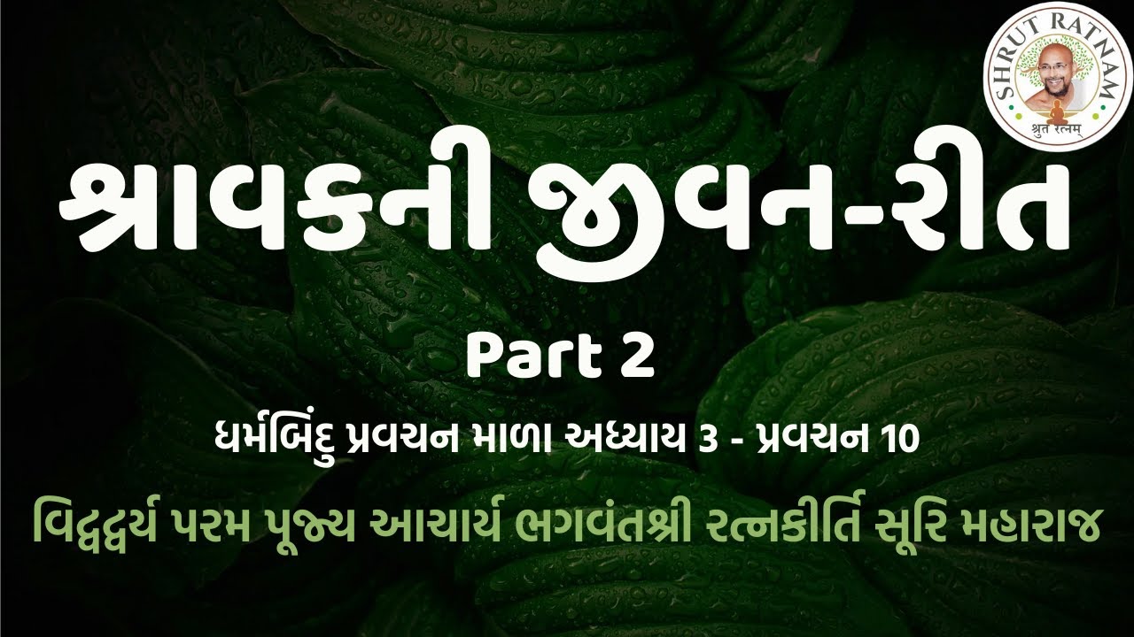 Shravak ni Jeevan-Reet - Part 2 : DharmBindu Pravachan Mala Adhyay 3 - Pravachan 10