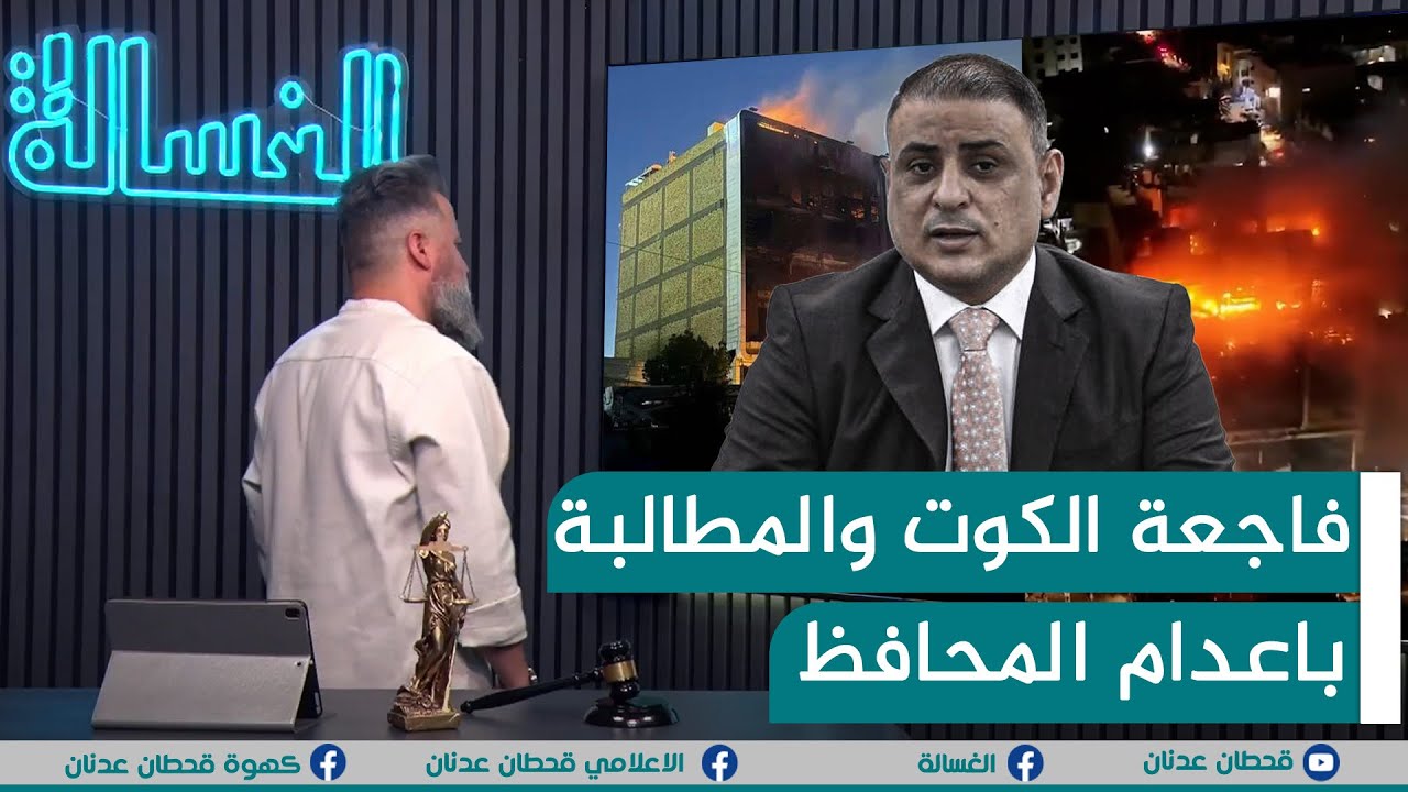 مباشر | فاجعة الكوت والمطالبة باعدام المحافظ | #الغسالة مع #قحطان_عدنان