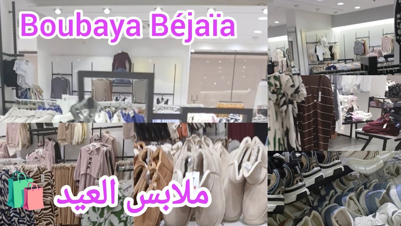 جولة  داخل محل ملابس👠👜👗🛍️ بوبايا بجاية و ومشترياتي ملابس العيد /boubaya Béjaïa 