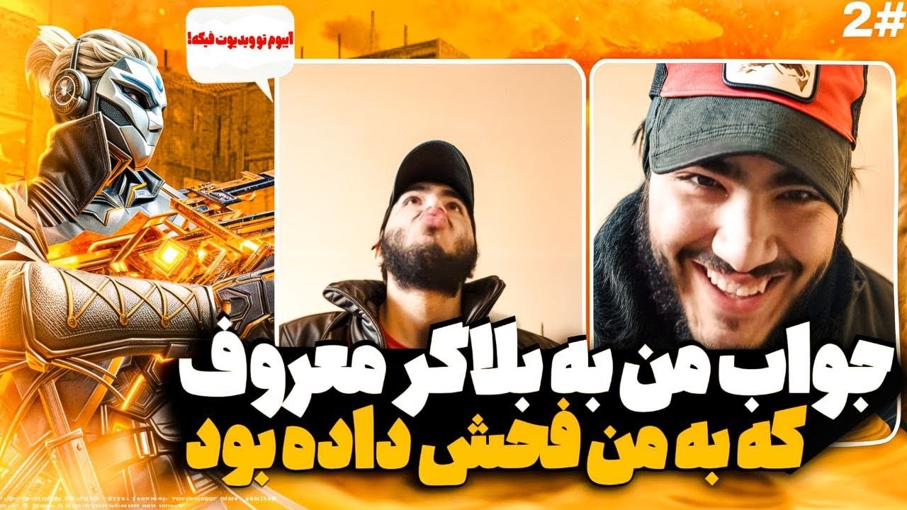 دعوای شدید من با بلاگر‌ معروف که به فحش داده بود !! 🤬😡 پرویز کارت تمومه …