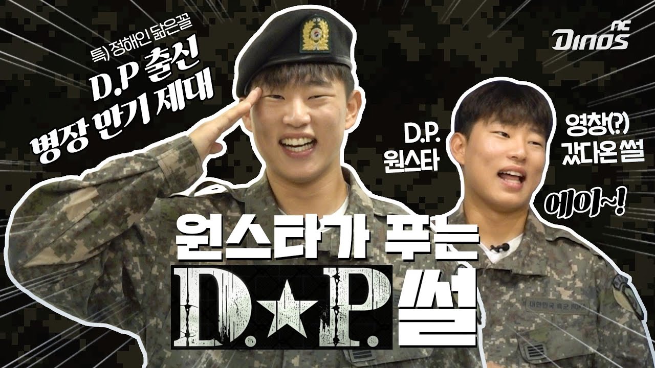D.P.출신 원스타⭐가 푸는 진짜 D.P.썰!