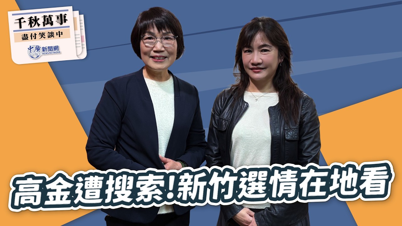 2.10.26【千秋萬事】高金素梅遭搜索！民主寒冬來了？｜新竹縣議員 蔡志環｜王淺秋｜