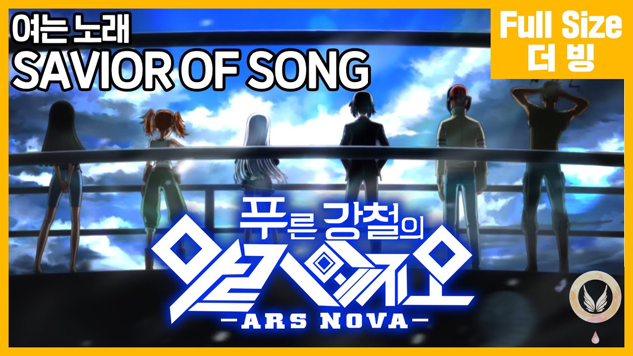 ​[팀 아리아] 푸른 강철의 아르페지오 -아르스 노바- 여는 노래 - SAVIOR OF SONG (풀버전)