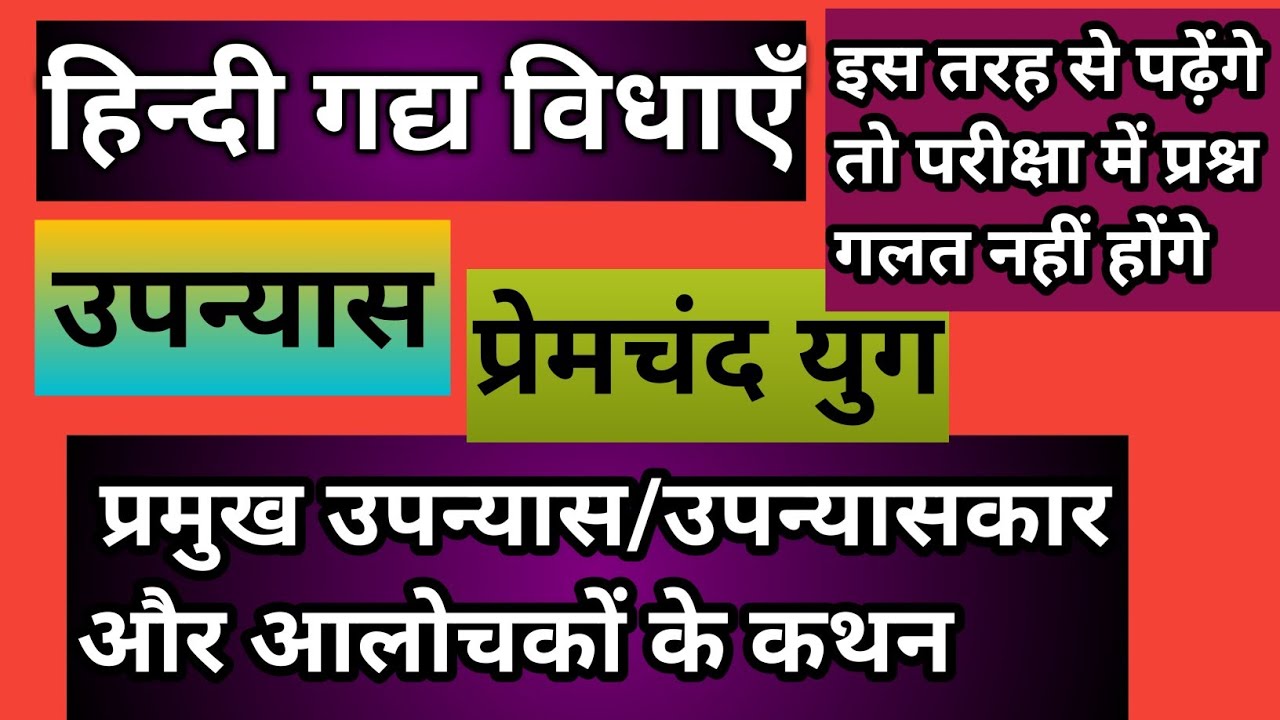 हिंदी गद्य की विधाएं –उपन्यास/ प्रेमचंद युग के प्रमुख उपन्यास और उपन्यासकार /आलोचकों के कथन/ALL EXAM