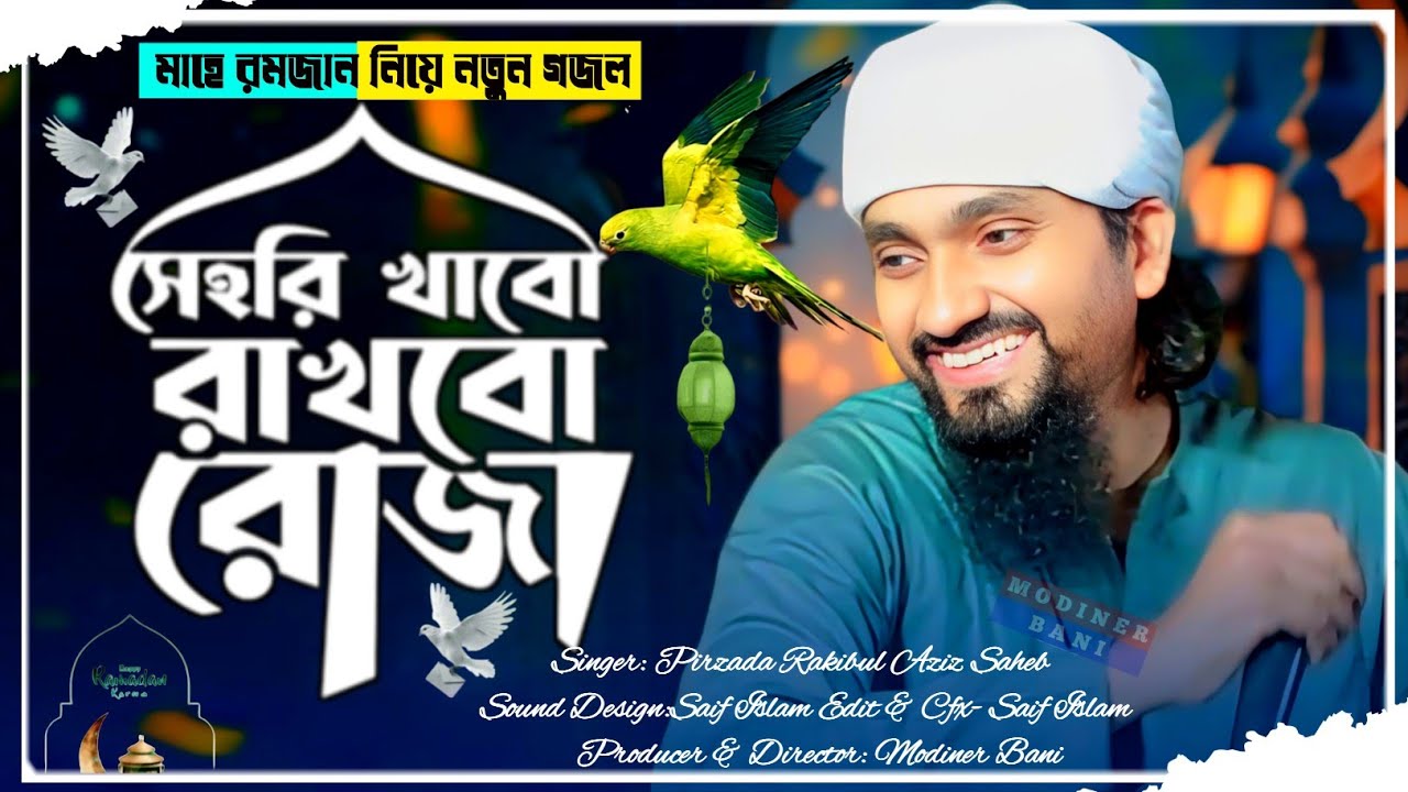 রমজানের নতুন গজল | সেহরি খাবো রাখবো রোজা | Sehri Khabo Rakhbo Roja | Pirzada Rakibul Aziz Gojol 