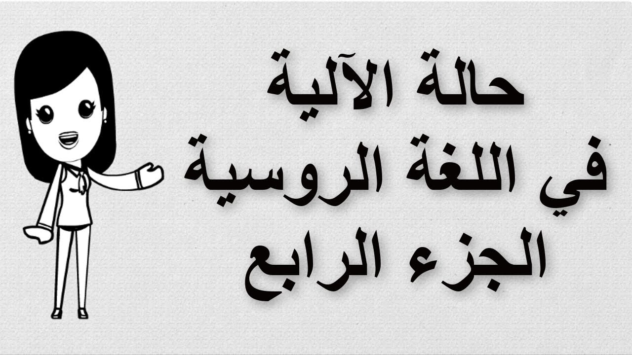 (42) تعلم اللغة الروسية | حالة الآلية في اللغة الروسية | الجزء الرابع