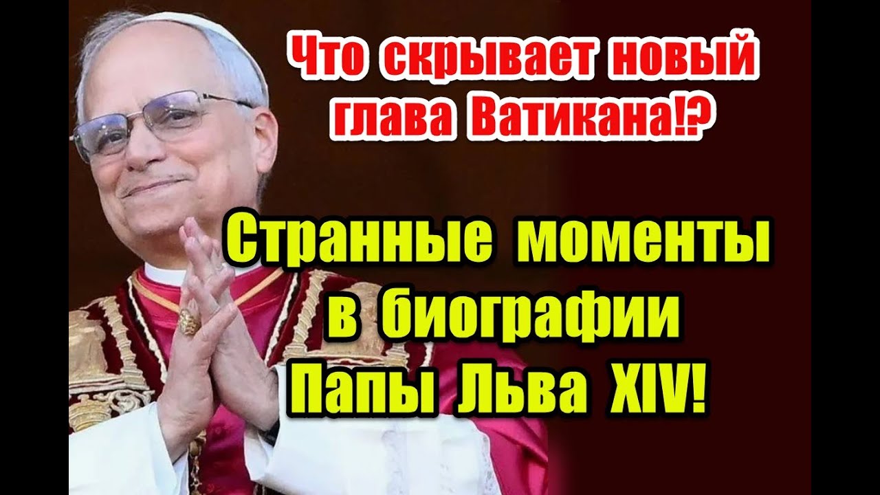 Что скрывает новый глава Ватикана: символизм и странные моменты в биографии Папы Римского Льва XIV