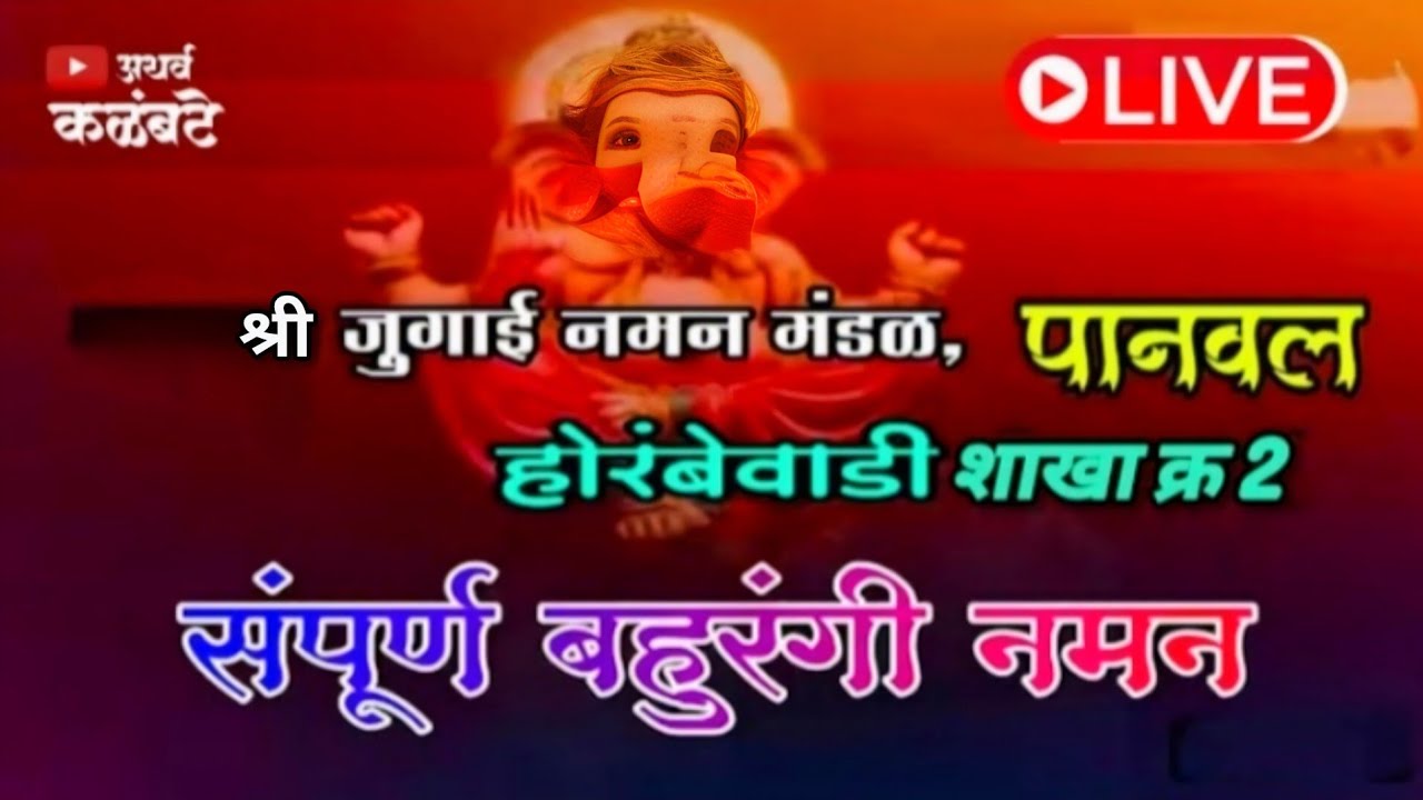 🔴 लाइव्ह नमन शो 🔴 श्री सांब जुगाई नमन मंडळ पानवल होरंबेवाडी शाखा क्र.2