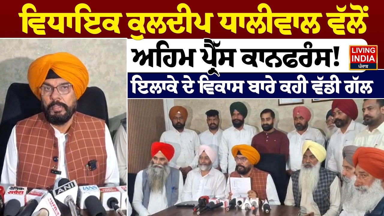 MLA Kuldeep Dhaliwal ਵੱਲੋਂ ਅਹਿਮ Press Conference ! ਇਲਾਕੇ ਦੇ ਵਿਕਾਸ ਬਾਰੇ ਕਹੀ ਵੱਡੀ ਗੱਲ | Punjab Govt.