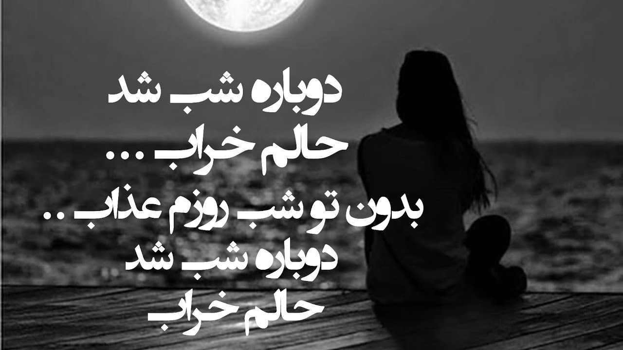 دوباره شب شد حالم خرابه.. #عشقان#بیکلام