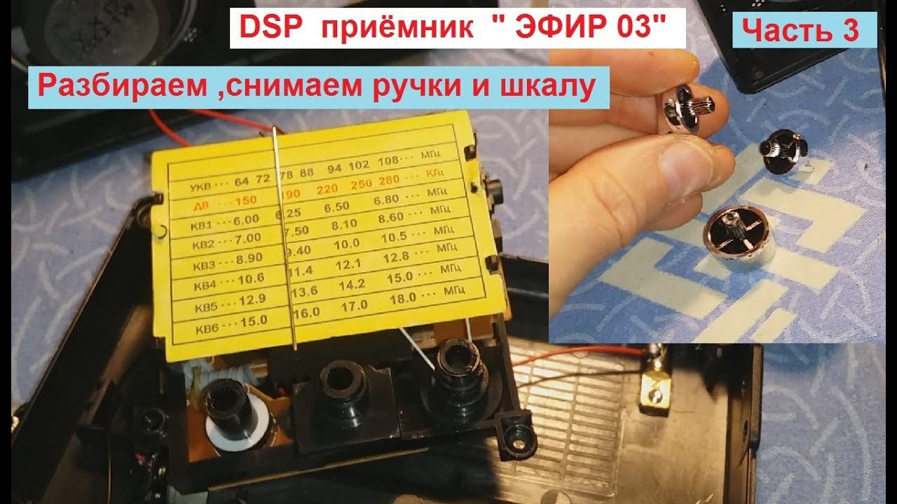 Эфир  03. DSP Приёмник .Часть3. Как снять ручки ?