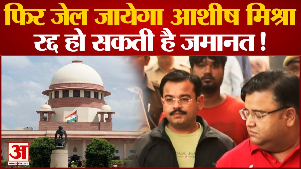 लखीमपुर खीरी कांड के आरोपी आशीष मिश्रा की जमानत रद्द करने की मांग | Lakhimpur Kheri | Supreme Court