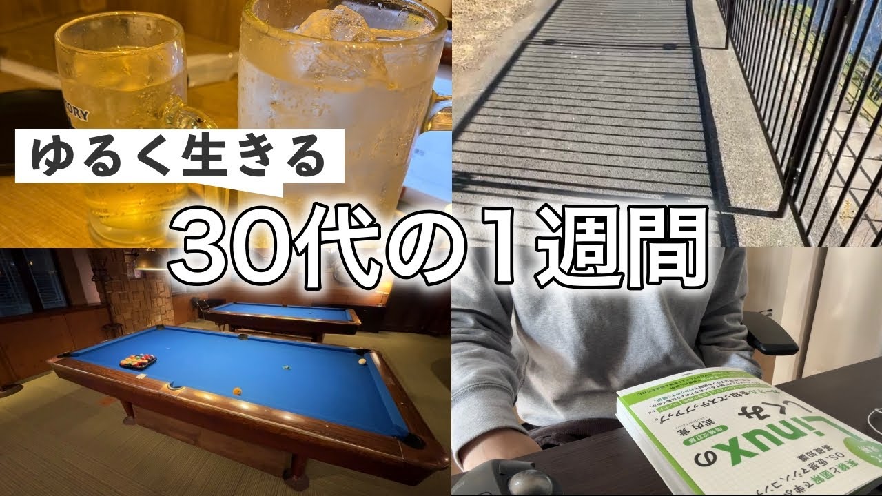 【1週間vlog】人生初ビリヤードするの巻 #89 アラサーの1週間/ルーティーン