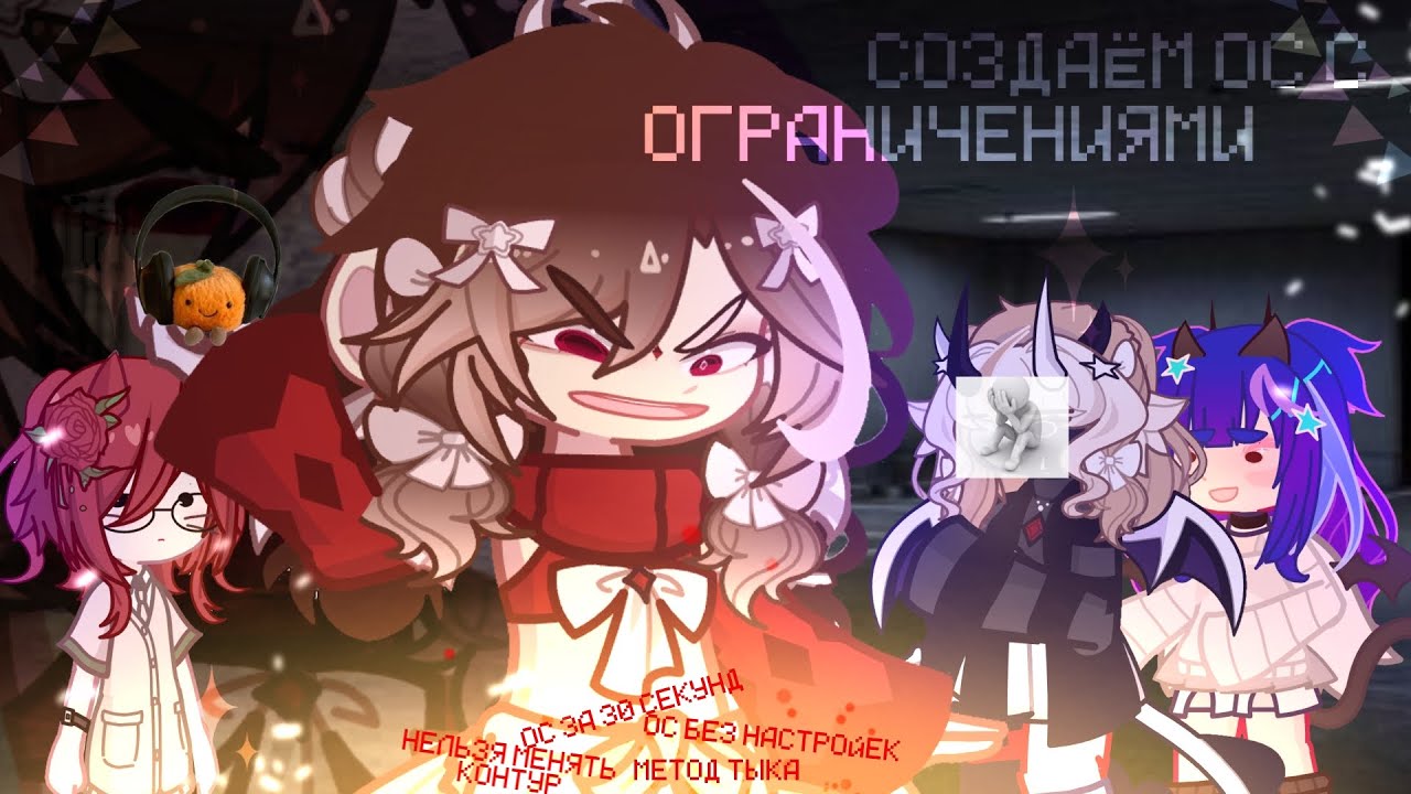 создаём ПЕРСОНАЖЕЙ с ОГРАНИЧЕНИЯМИ•ཻ ᴘᴜᴍᴘᴋɪɴᴍʀʀᴀᴍᴏʀʀʀ ೀ•|COLLAB|