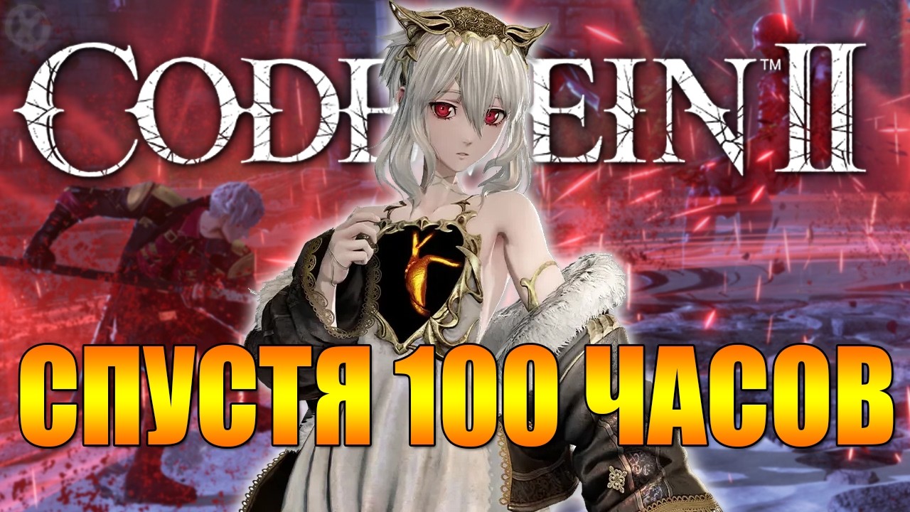 CODE VEIN 2 ПОСЛЕ 100 ЧАСОВ