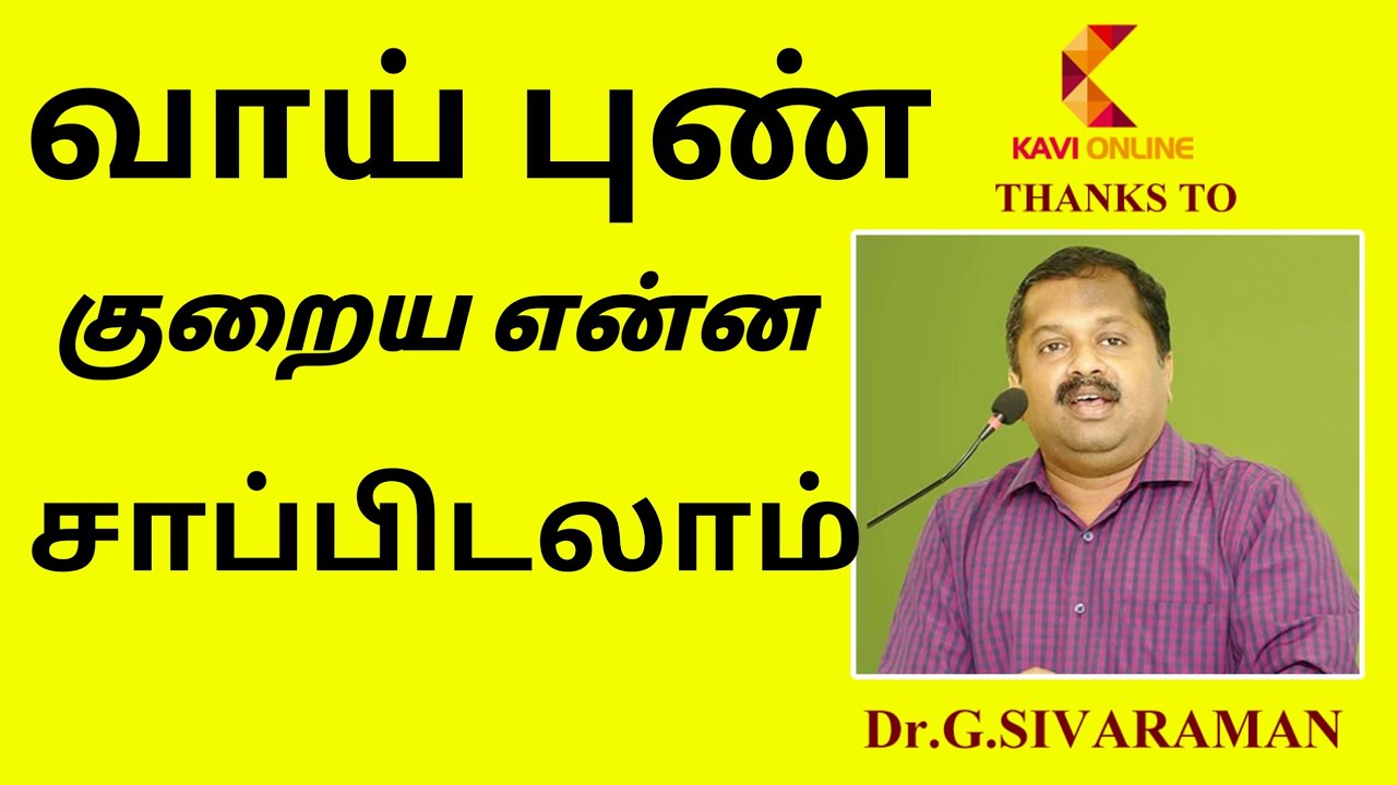 வாய் புண் குறைய என்ன சாப்பிடலாம் |Dr, Sivaraman | Kavi Online