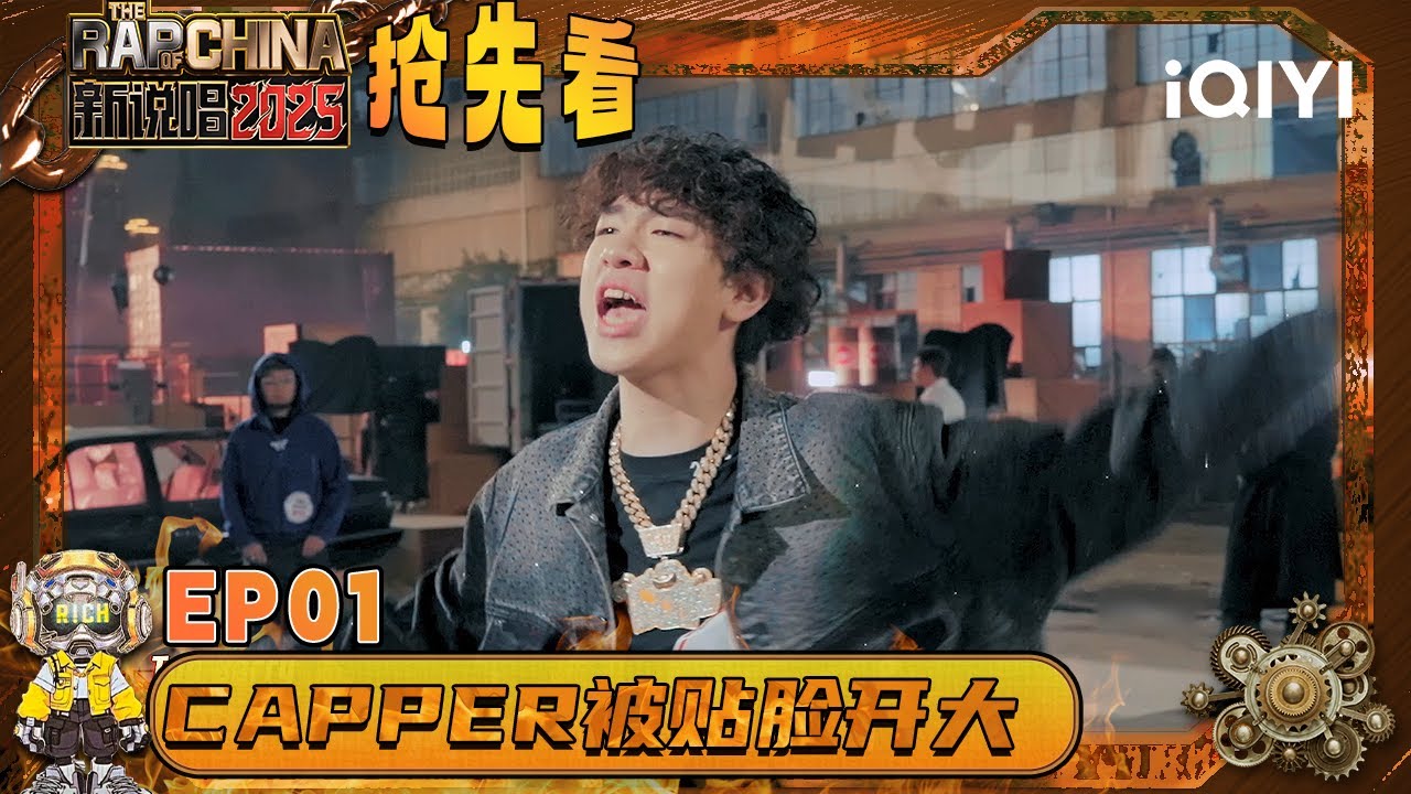 超长抢先看：Capper被选手贴脸开大 ”2017那帮人“DNA动了！ | EP01 新说唱2025 The Rap of China 2025 | iQIYI潮综艺