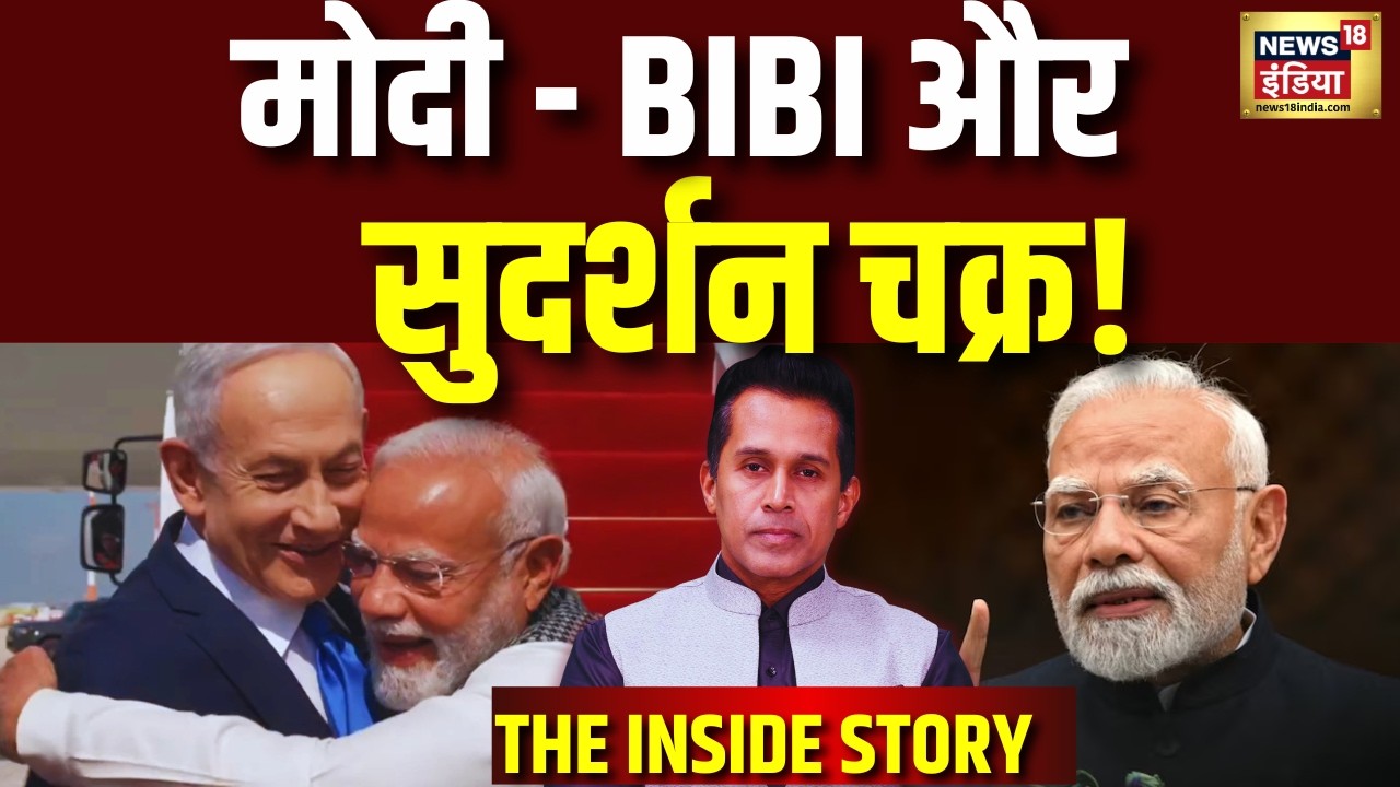 सुदर्शन चक्र में इजरायली धार...मोदी का मास्टरस्ट्रोक? Inside Story | PM Modi Israel Visit |Netanyahu