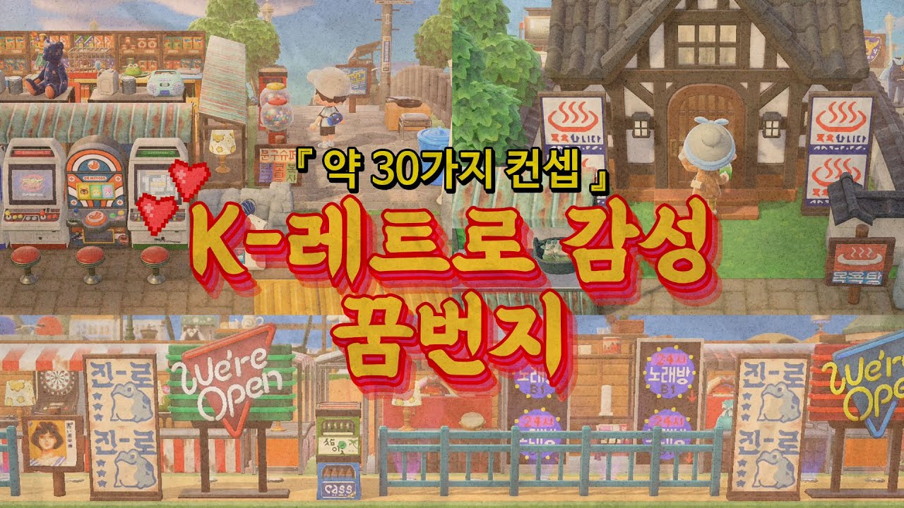 2000년대, 한국 풍경을 담은 구독자분의 섬! | 모동숲 꿈번지 | ACNH