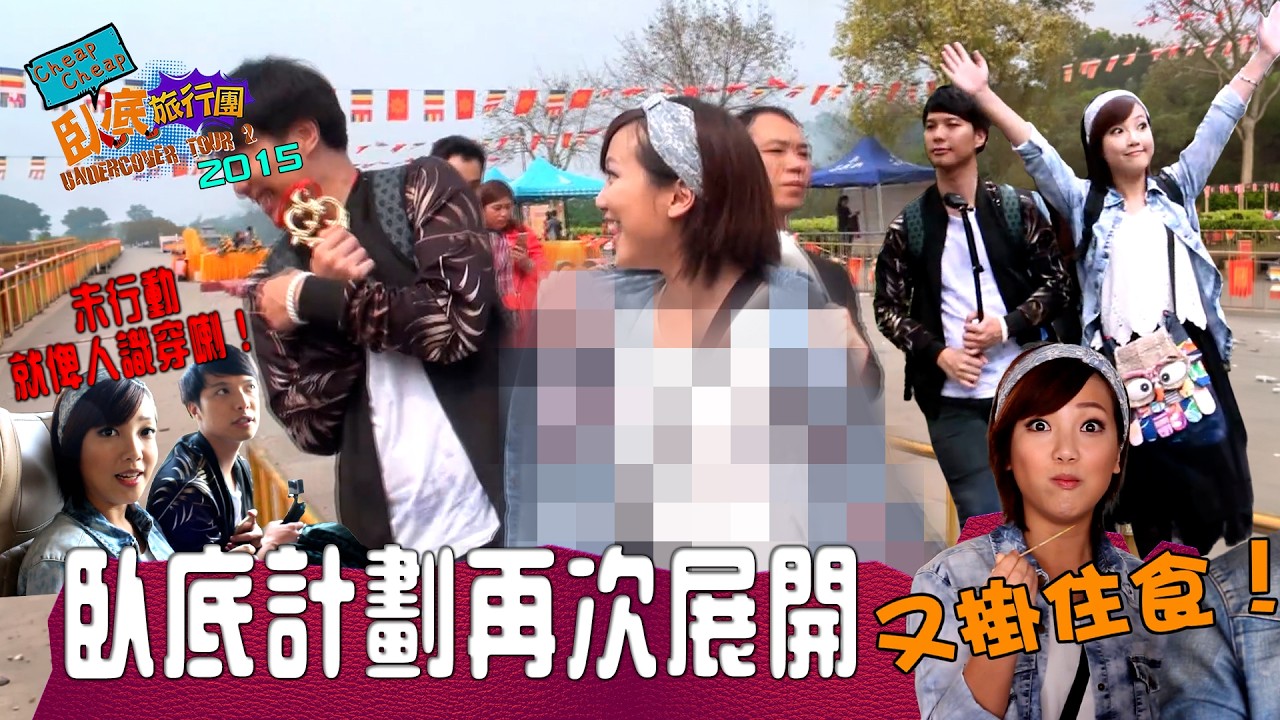 臥底計劃再次展開 未出發就俾人識穿！《Cheap Cheap 臥底旅行團》EP1 (2015)｜ 盧頌恩 妹頭 ｜ 陳皓雲 ｜ HOY 77