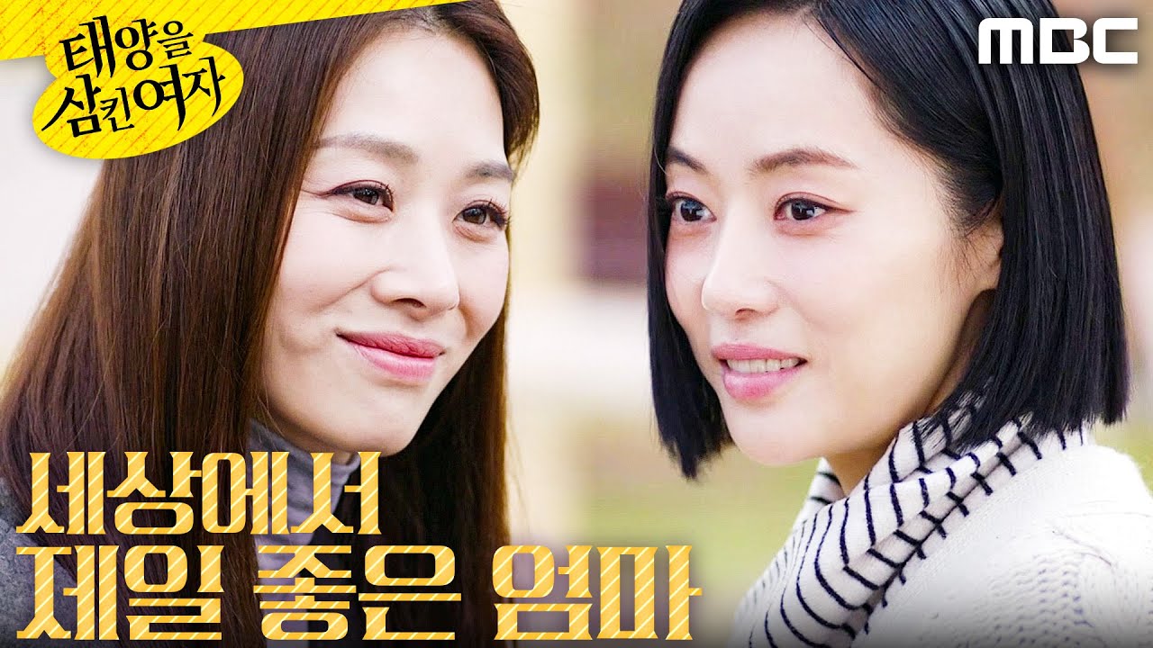 [태양을 삼킨 여자] ＂세상에서 제일 좋은 엄마＂ 윤아정에게 좋은 말 해주는 장신영, MBC 251212 방송