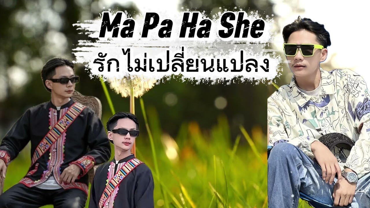 Ma Pa Ha She - Ca Bon Shihn #lahusong #เพลงลาหู่ #เพลงใหม่ล่าสุด 