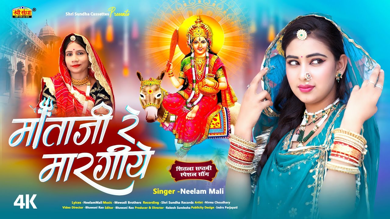 शीतला सप्तमी स्पेशल सॉन्ग 2024 - माताजी रे मारगीये | नीलम माली | Latest Rajasthani Shitala Mata Song