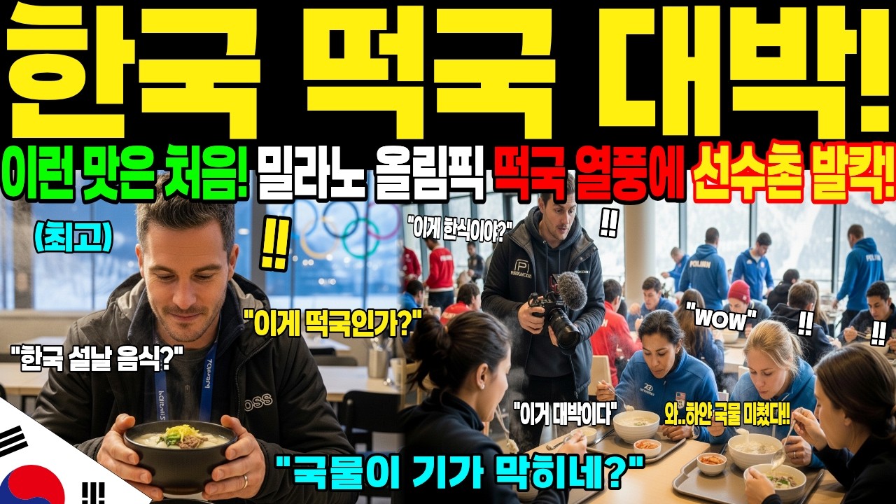 [해외감동사연] “이런 맛은 처음!” 2026 밀라노 동계올림픽 떡국 열풍… 올림픽 선수들 사로잡은 한국 떡국의 정체! 전세계 주목!