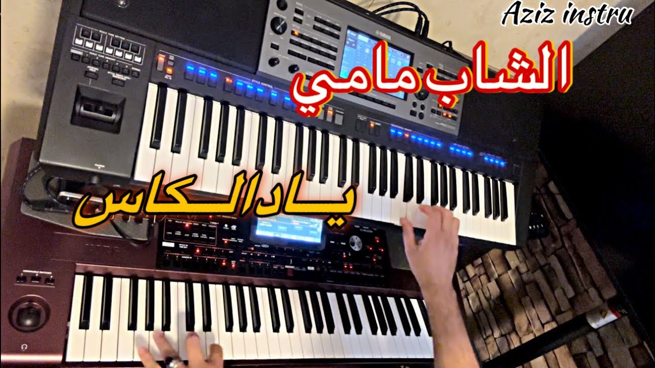 الشاب مامي ، يا د الكاس  شحال ~ cheb mami ~ ya dalkas