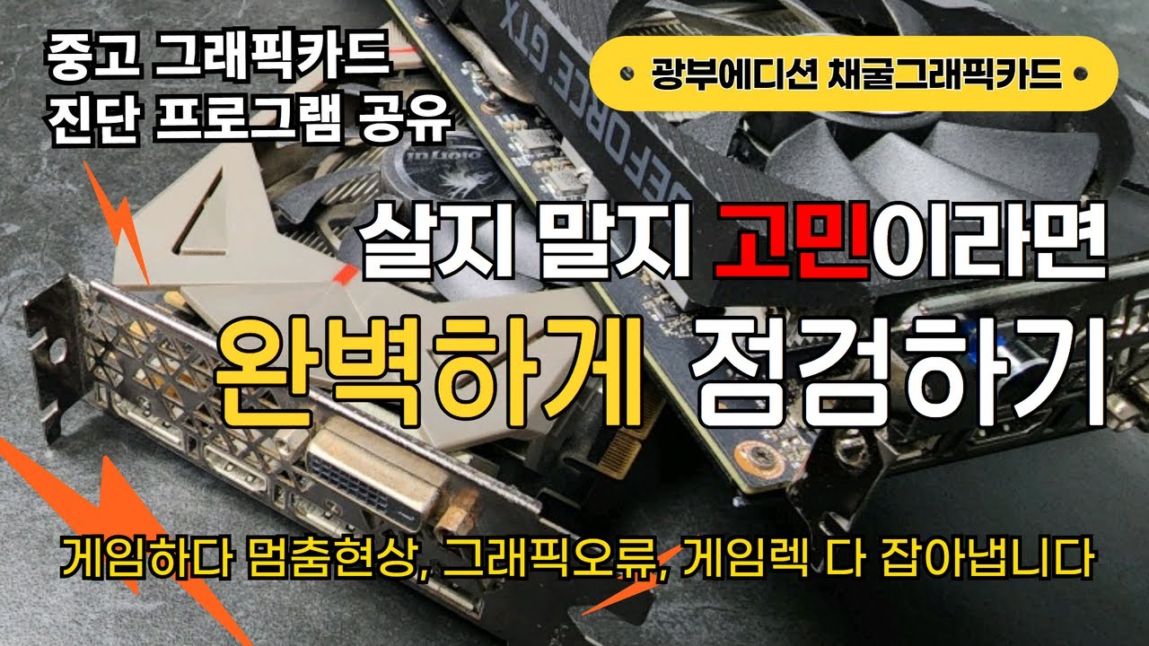 현존하는 가장 완벽한 그래픽카드 검사, 채굴그래픽카드가 의심된다면 꼭 점검해보세요. 게임렉이나 멈춤현상, 중고 그래픽카드도 안전하게 검사 후 사용하기