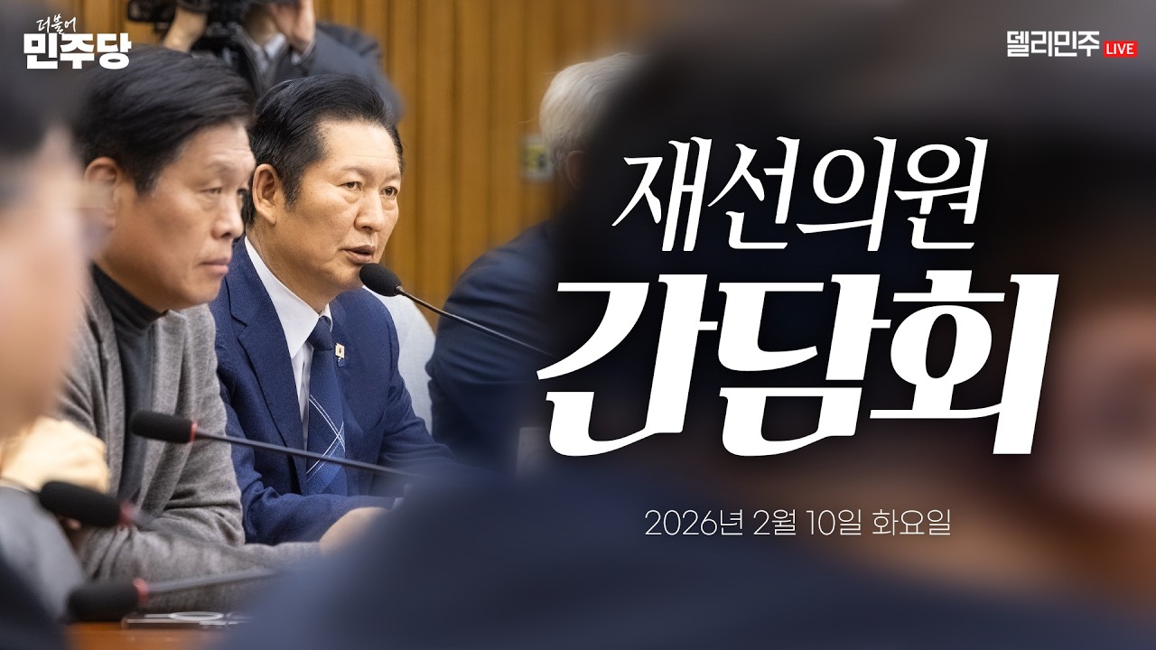 재선의원 간담회 생중계 - 더불어민주당