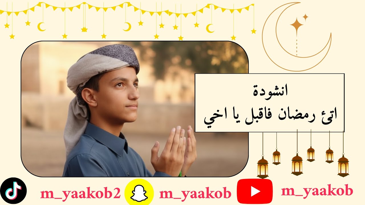 انشودة رمضان فأقبل يا أخي #المنشد_يعقوب_يوسف #رمضان_كريم