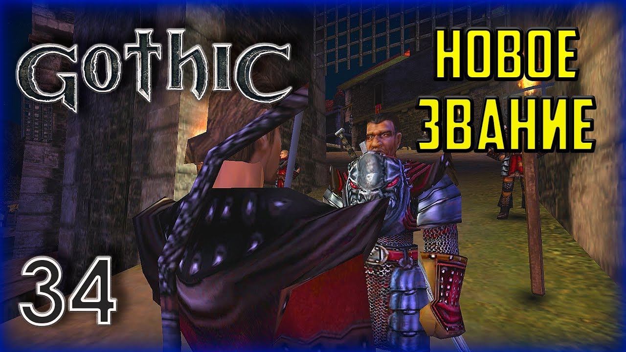 Gothic ► Прохождение #34 Повышение