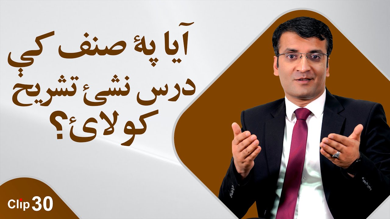 !په صنف کې درس نشم تشریح کولی