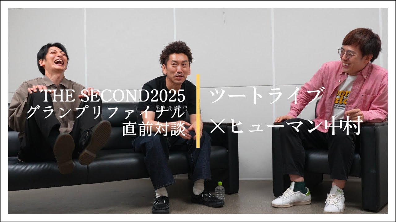 【THE SECOND2025】直前緊急対談！ツートライブ×ヒューマン中村編
