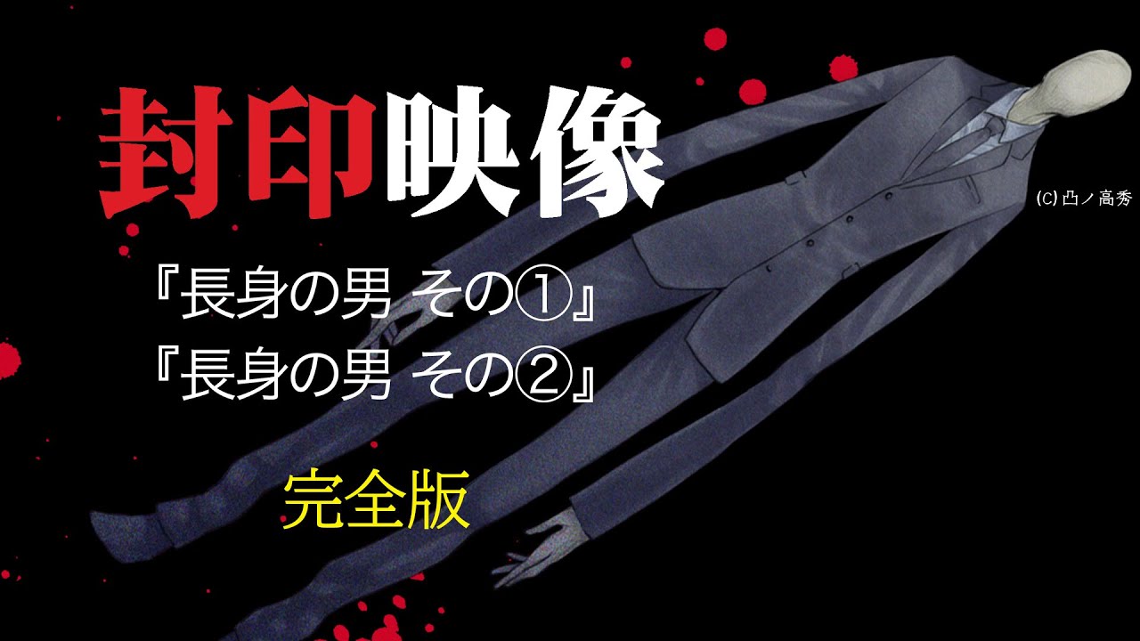 封印映像「長身の男」完全版