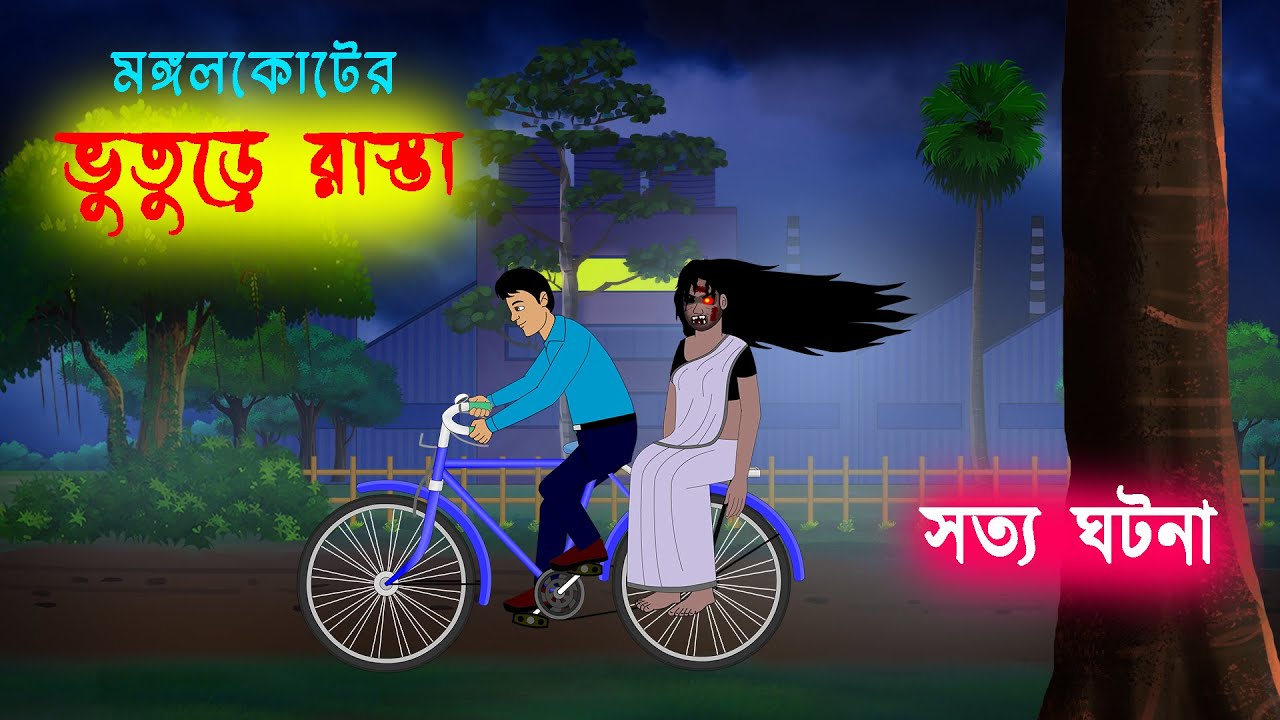 ভুতুড়ে রাস্তা l Bhuture Rasta l Bangla Bhuter Golpo l Ghost Stories in Bengali