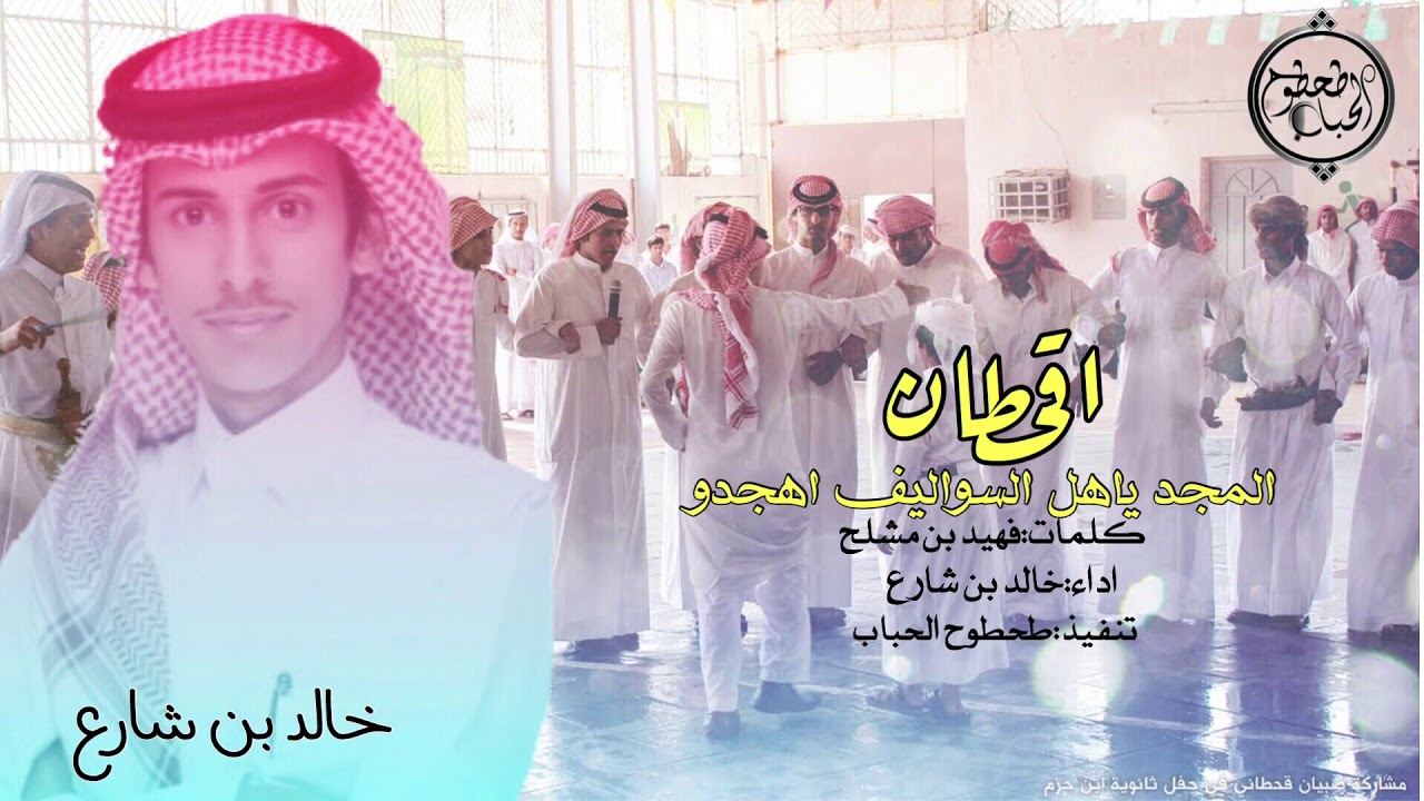 شيلة اقحطان المجد ياهل السواليف اهجدو||اداء:خالد بن شارع||كلمات:فهيد بن مشلح