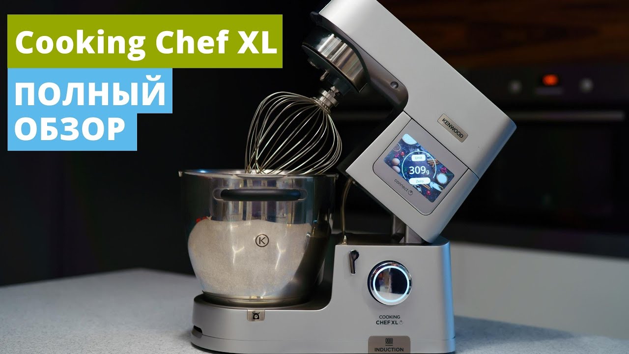 Cooking Chef XL обзор | Машина будущего? | Планетарный миксер Kenwood