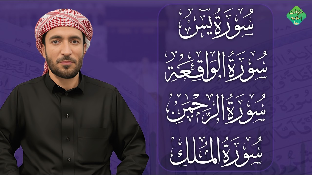 سورة يس ، سورة الواقعة ، سورة الرحمن ، سورة الملك للرزق والشفاء العاجل باذن الله القارئ محمد الفقيه