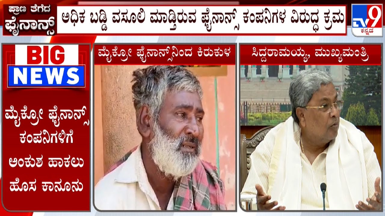 Micro Finance Firms Harassment Case: ಸಾಲಗಾರರ ಹಿತ ಕಾಪಾಡಲು ಶೀಘ್ರವೇ ಹೊಸ ಕಾನೂನು: CM Siddaramaiah