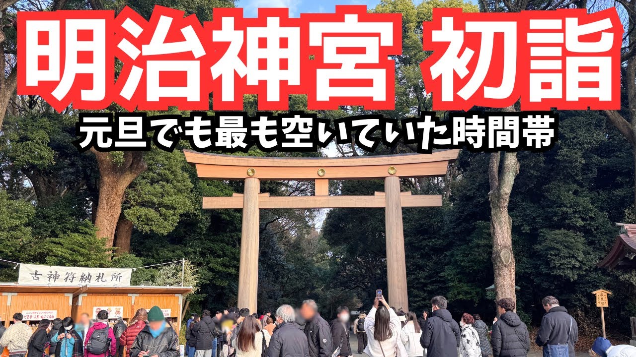 【初詣2026】明治神宮 元旦でも最も空いていた時間帯