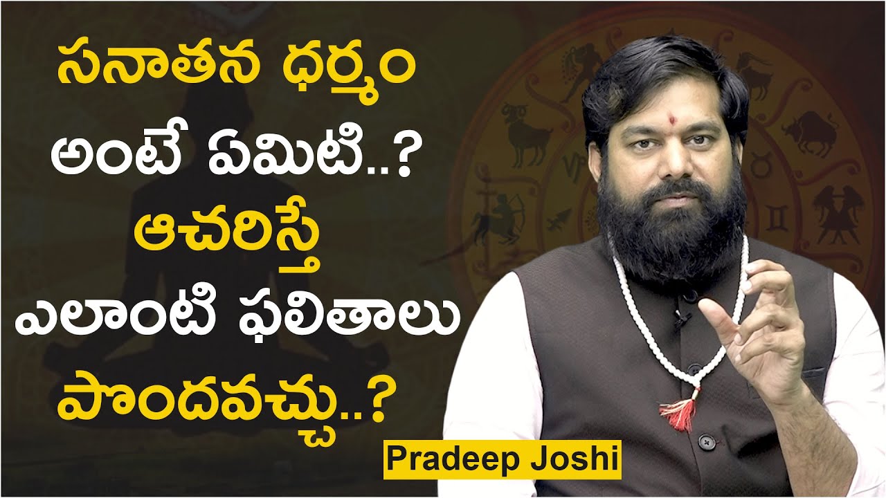 What is Sanatana Dharma? || Astrologer Pradeep Joshi || Telugu Now