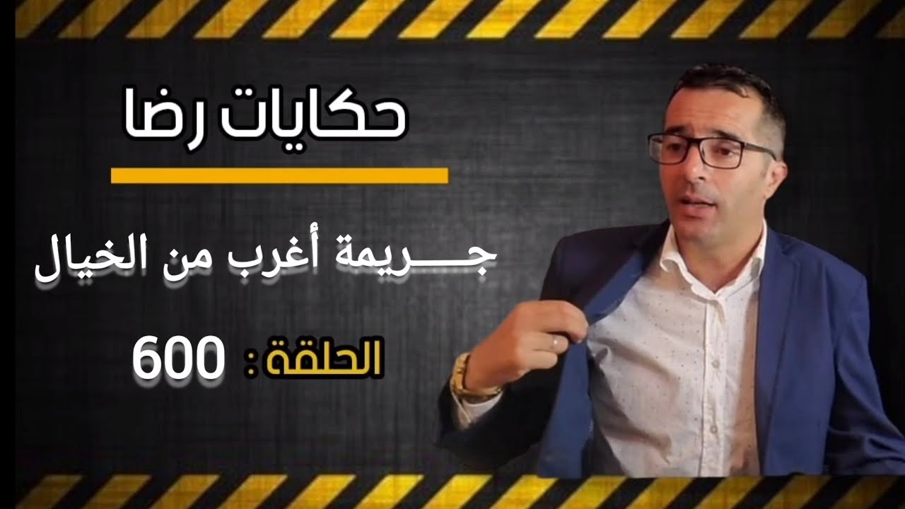 الحلقة 600 : جــــــريمة أغرب من الخيال.....! هل هي جــــــريمة ام لا البحث يكشف عن....  ؟