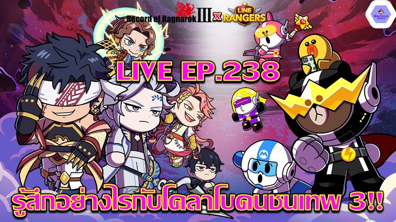 【🔴LIVE EP.238】- โคลาโบคนชนเทพ 3 รู้สึกยังไงกันบ้าง? จิ๋นซีใช้ดีไหม? (ส่องทีมได้)✨| Line Rangers