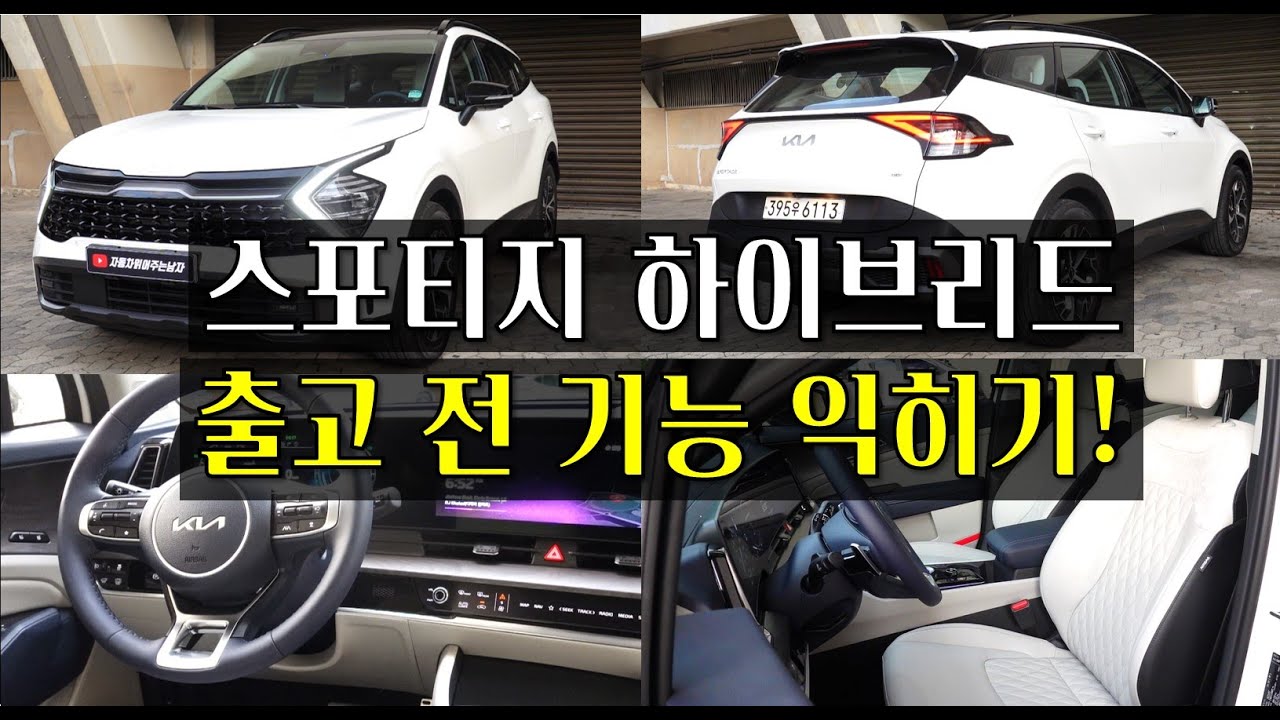 기아 신형 스포티지 하이브리드, 출고 전 모든 기능 익히기! [신형 스포티지 기능, 신형 스포티지 옵션]