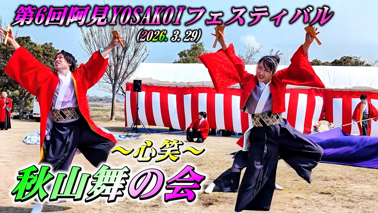 「秋山舞の会」～心笑～ 第6回阿見YOSAKOIフェスティバル