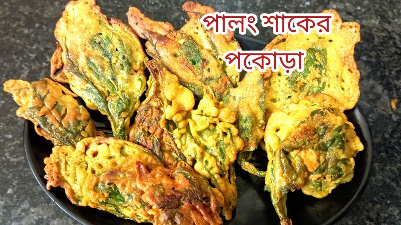 পালং শাকের পকোড়া |how to make spinach pakora in Bengali style|myselfdiptendra