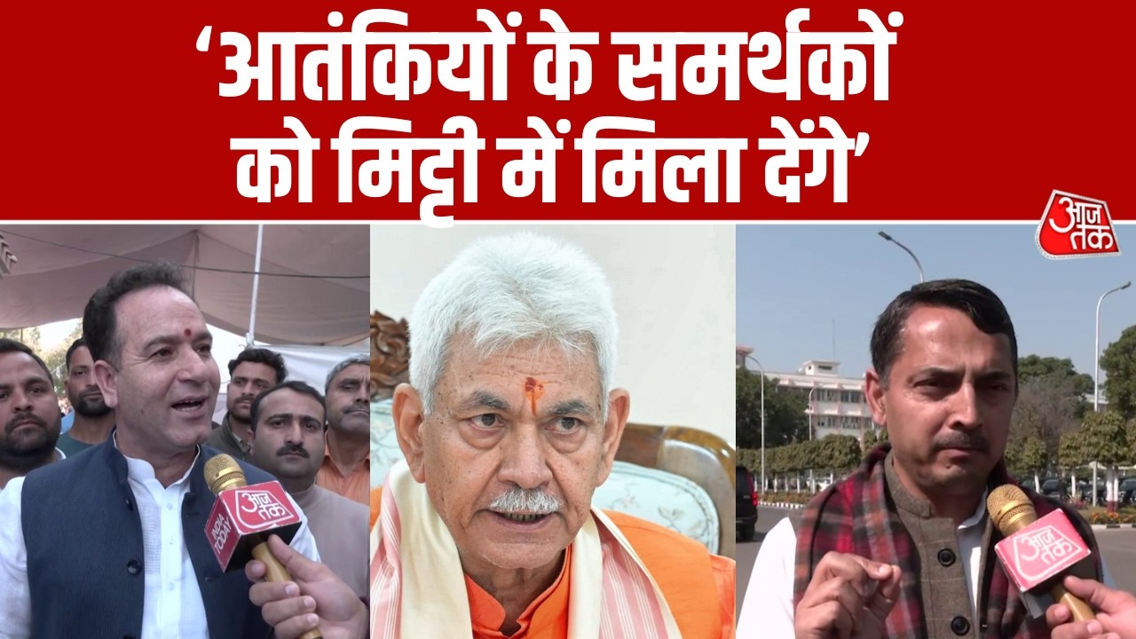 Jammu & Kashmir के उपराज्यपाल Manoj Sinha के बयान का BJP ने किया समर्थन | Latest News | Aaj Tak
