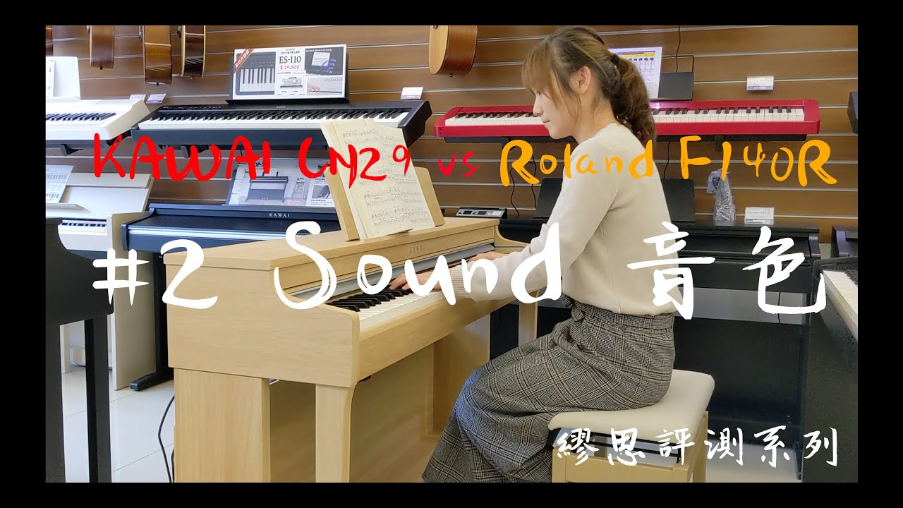 [繆思評測] KAWAI CN29 vs Roland F140R 完整深度評測比較 #2 Sound 音色比較 Sound comparison